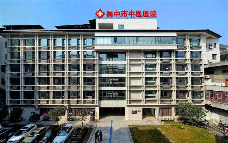 阆中市中医医院