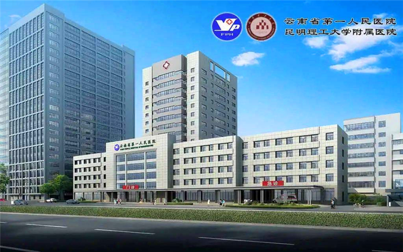云南省第一人民医院