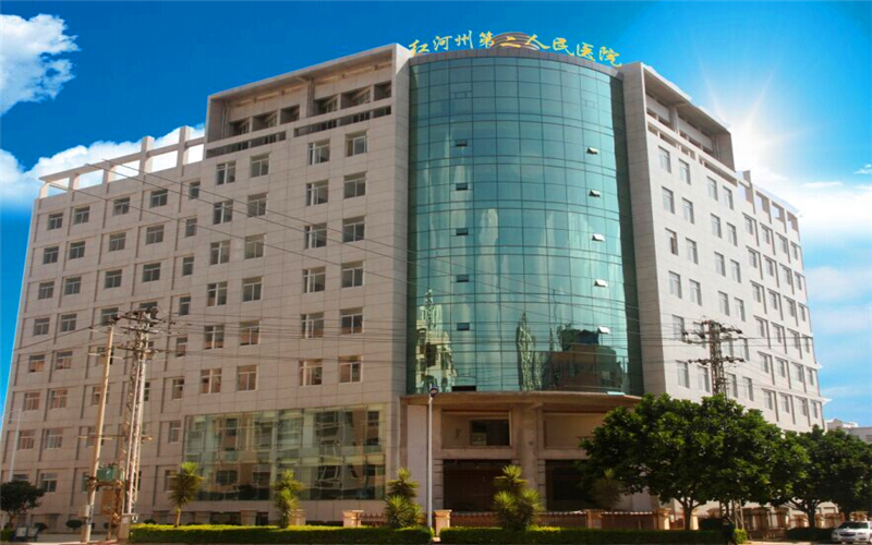 红河州第二人民医院