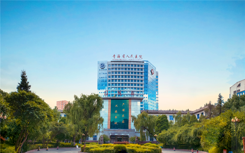 青海省人民医院