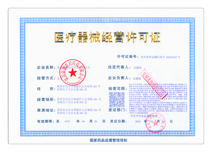 医疗器械经营许可证